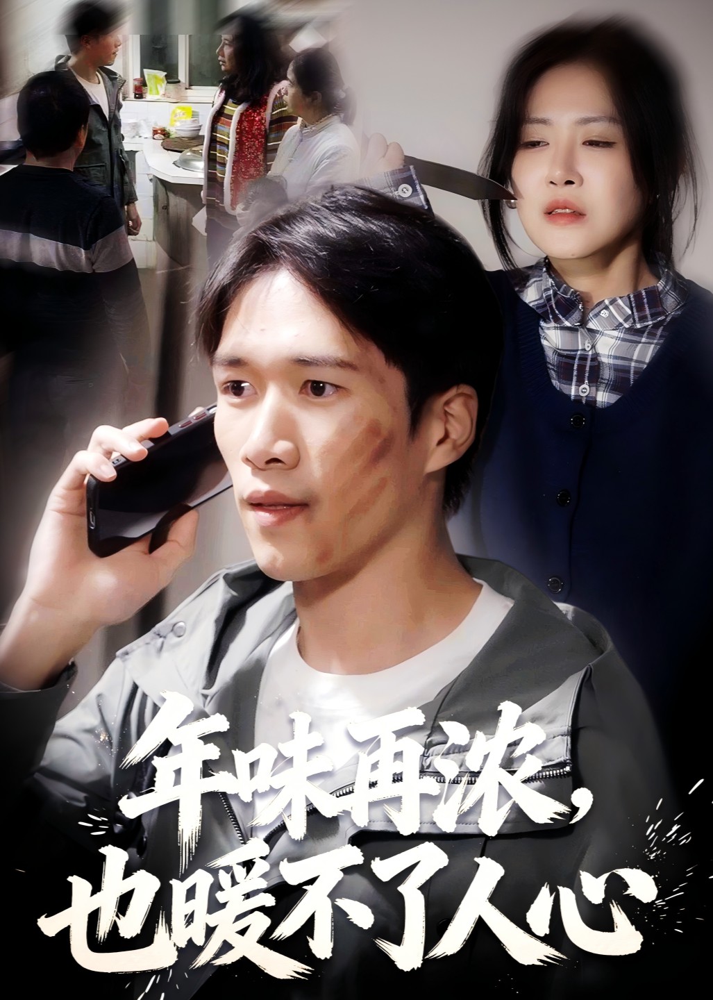 年味再浓，也暖不了人心