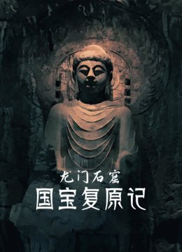 龙门石窟国宝复原记