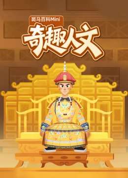 斑马百科mini奇趣人文