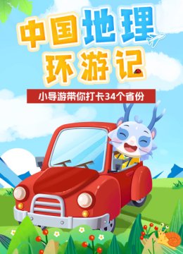 大陆地理环游记小导游带你打卡34个省份
