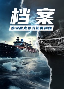 档案泰坦尼克号沉船再揭秘