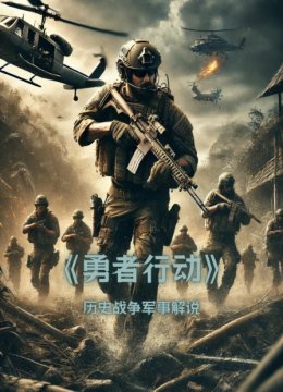 《勇者行动》历史战争军事解说