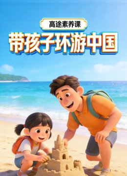 高途素养课带孩子环游大陆