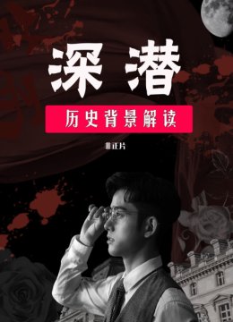深潜历史背景解读非正片