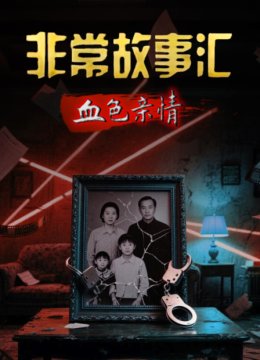 非常故事汇血色亲情