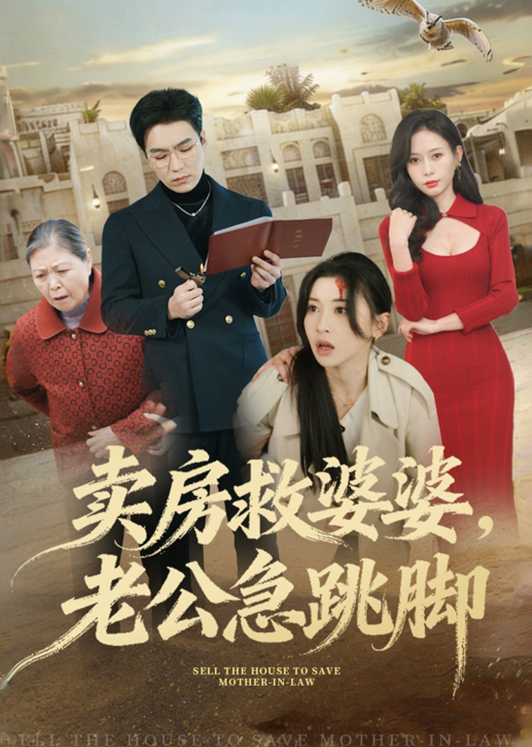 卖房救婆婆，老公急跳脚