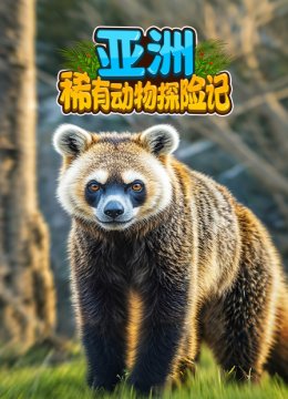 亚洲稀有动物探险记