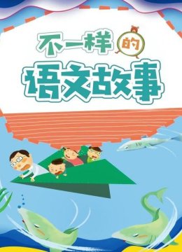 不一样的语文故事