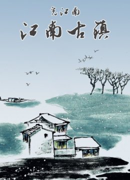 觅江南江南古镇