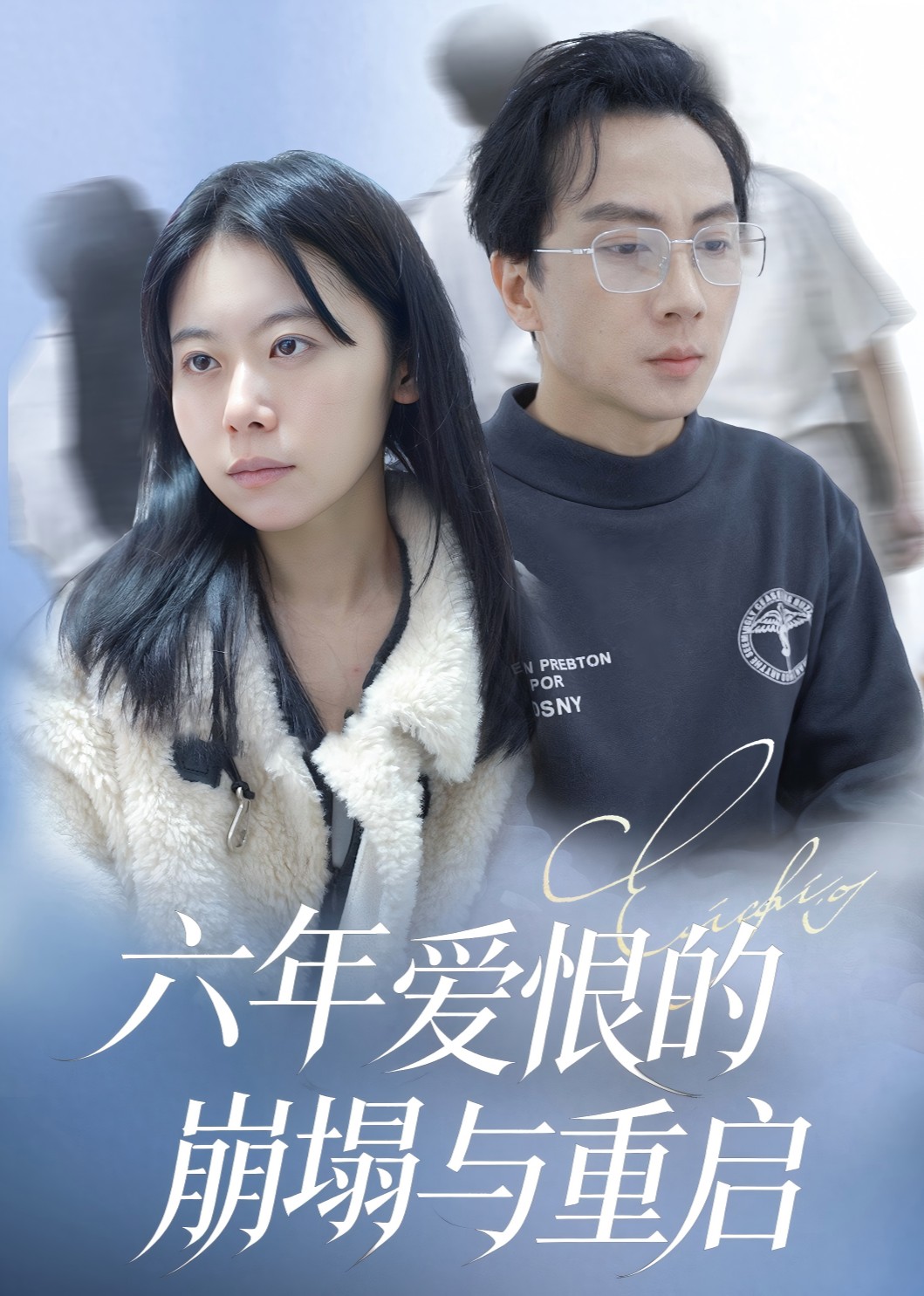 六年爱恨的崩塌与重启