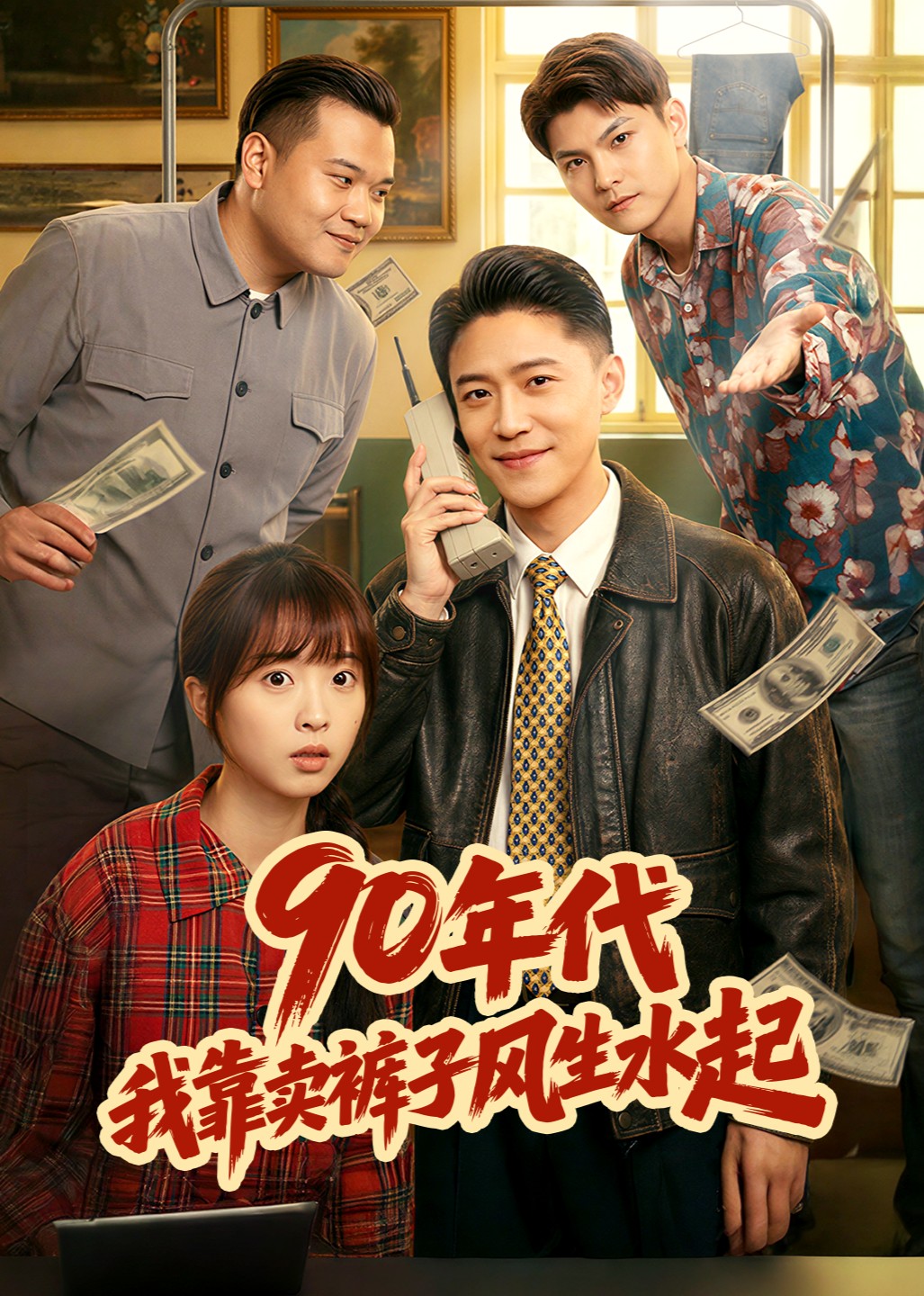 90年代，我靠卖裤子风生水起