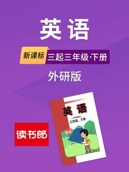 新课标英语语三起三年级下册外研版