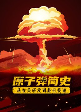 原子弹简史从在美研发到赴日语投递