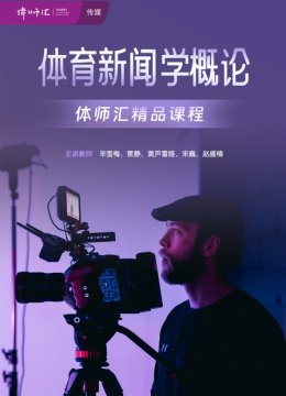 体育新闻学概论