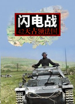 闪电战42天占领法国