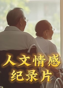 人文情感纪录片