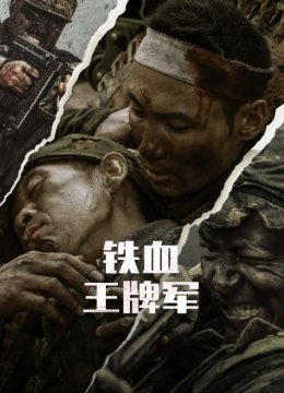 铁血王牌军