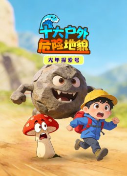 光年探索号十大户外危险地貌