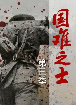 国难之士第3季