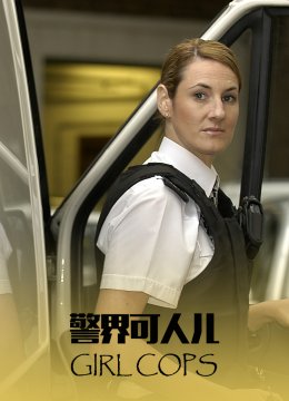 警界可人儿