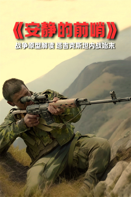 《安静的前哨》战争原型解读塔吉克斯坦内战始末