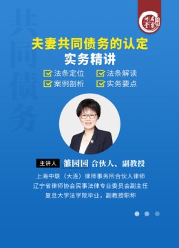 雒园园夫妻共同债务的认定实务精讲