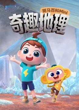 斑马百科Mini奇趣地理