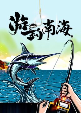 游钓南海