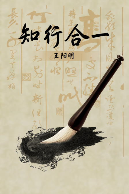 知行合一王阳明