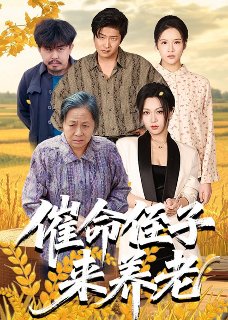 催命侄子来养老