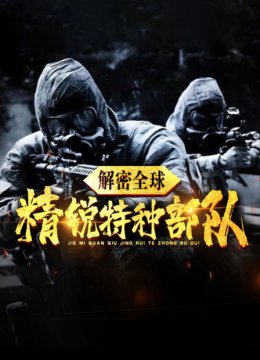 解密全球精锐特种部队