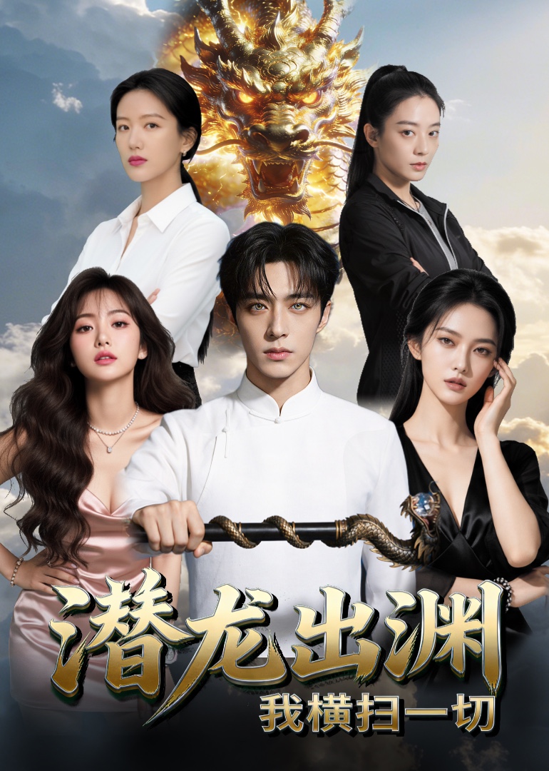 潜龙出渊，我横扫一切