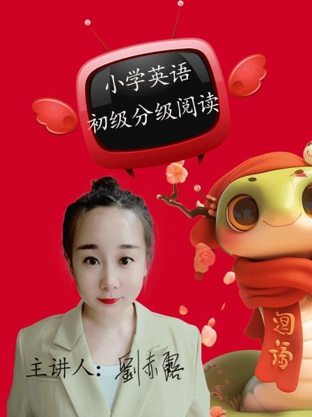 小学英语语初级分级阅读