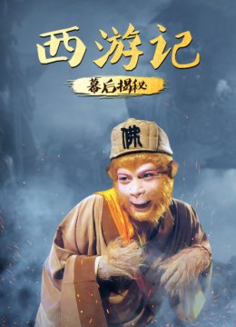 《西游记》幕后揭秘