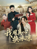 我用真心换冰凉