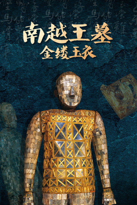 南越王墓金缕玉衣