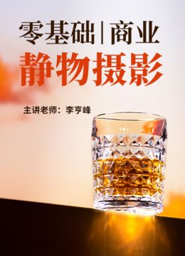 零基础商业静物摄影