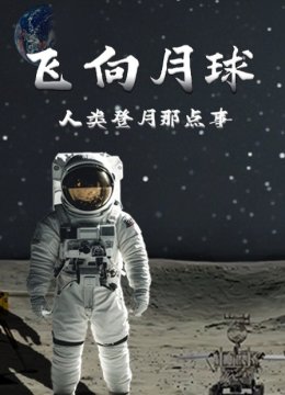 飞向月球人类登月那点事