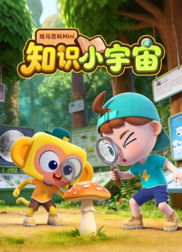 斑马百科mini知识小宇宙