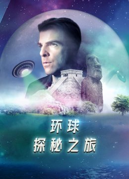 环球探秘之旅