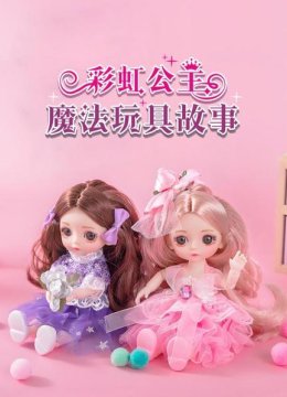 彩虹公主魔法玩具故事