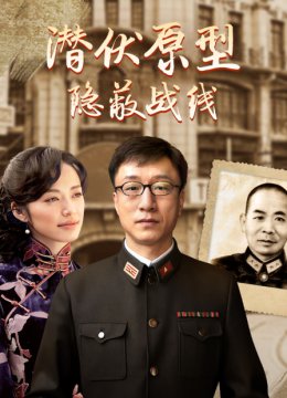 潜伏原型隐蔽战线