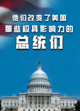 他们改变了美国那些极具影响力的总统们