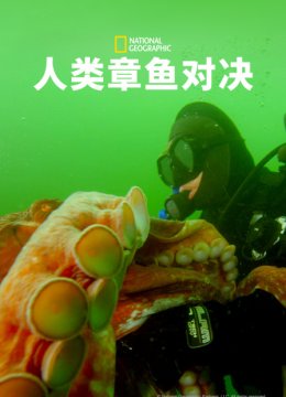 人类章鱼对决