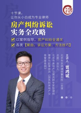 贾鸿斌房产纠纷诉讼实务全攻略