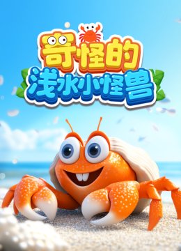 奇怪的浅水小怪兽