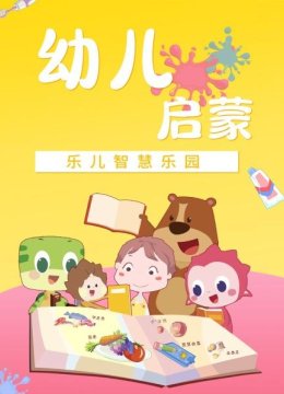 乐儿智慧乐园幼儿启蒙