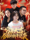 穷年大吉合租的新年逆袭