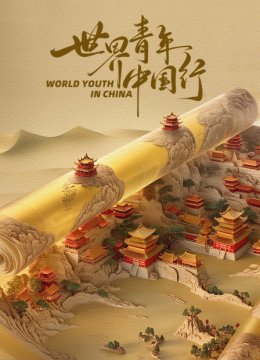 世界青年大陆行