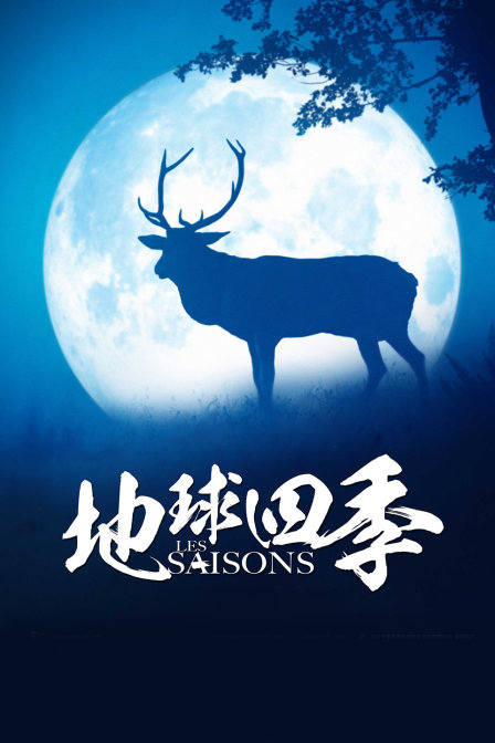 地球四季
